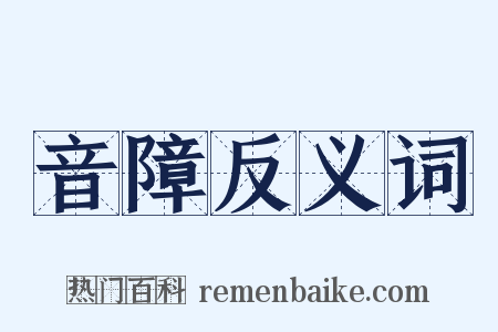 音障反义词是什么意思的图片